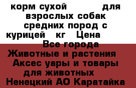 корм сухой pro plan для взрослых собак средних пород с курицей 14кг › Цена ­ 2 835 - Все города Животные и растения » Аксесcуары и товары для животных   . Ненецкий АО,Каратайка п.